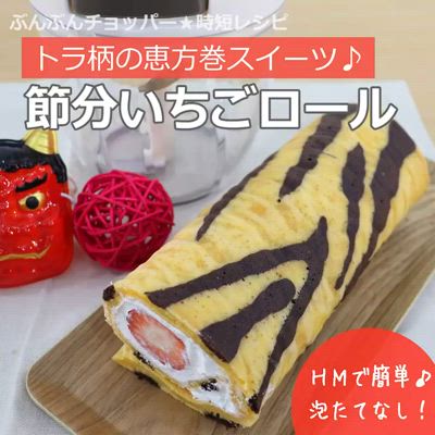 トラ柄がかわいい♪節分いちごロール