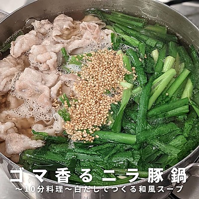 10分で作れる！ごま香るニラ豚鍋