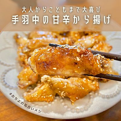 手羽中の甘辛から揚げ