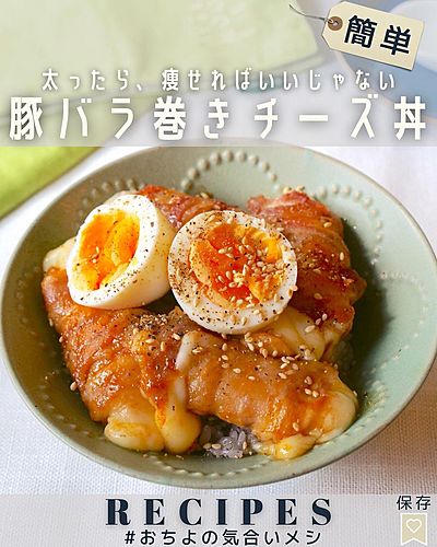 太ったら、痩せればいいじゃない 豚バラ巻きチーズ丼