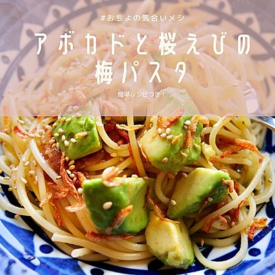 アボカドと桜えびの梅パスタ