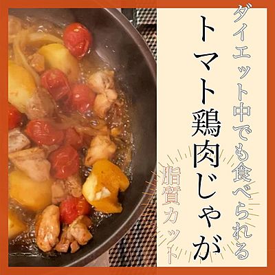 高たんぱく＆低脂質！トマト鶏肉じゃが