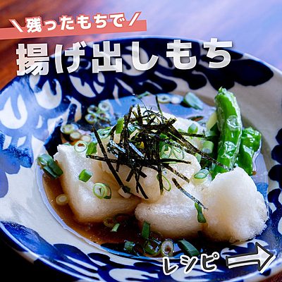 残ったもちで　揚げ出しもち