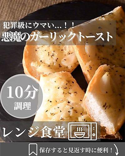 悪魔のガーリックトースト