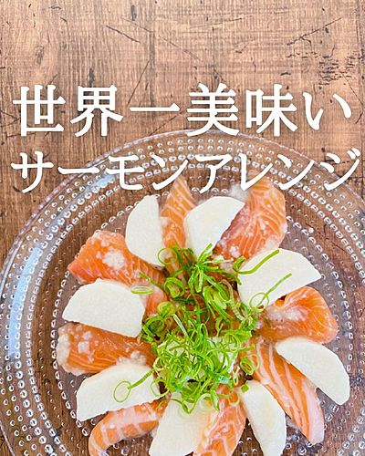 世界一美味しいサーモンアレンジ