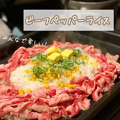 ビーフペッパーライス