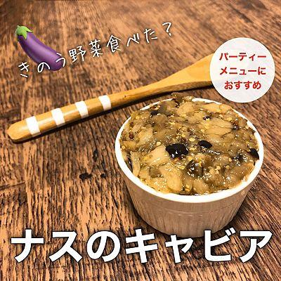 ナスのキャビア
