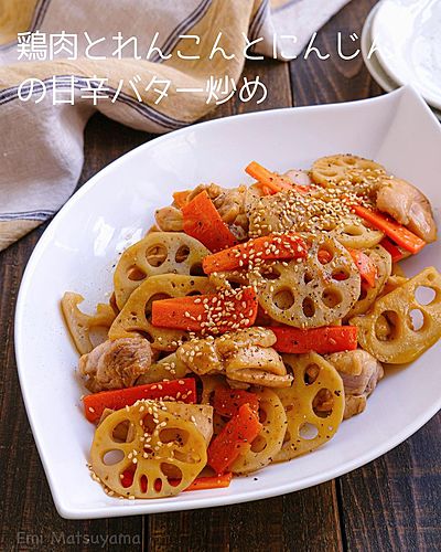 鶏肉とれんこんとにんじんの甘辛バター炒め