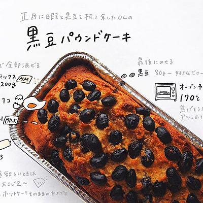 黒豆パウンドケーキ