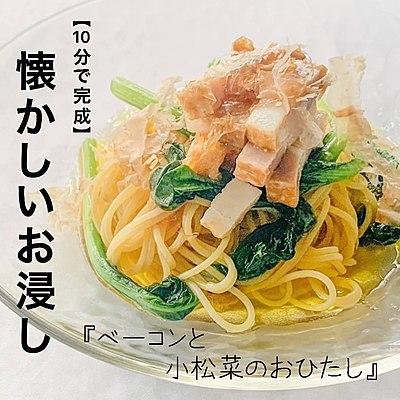【10分で完成】ベーコンと小松菜のおひたしパスタ