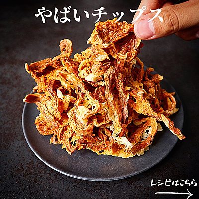 やばいチップス