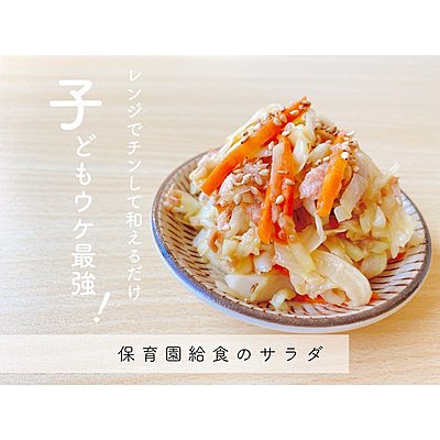 保育園給食のサラダ