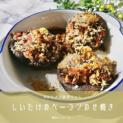 しいたけのベーコンのせ焼き