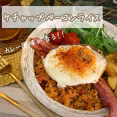 ケチャップベーコンライス