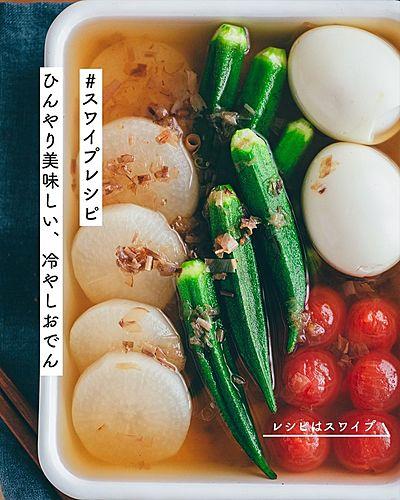 ひんやり美味しい、冷やしおでん