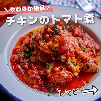 チキンのトマト煮