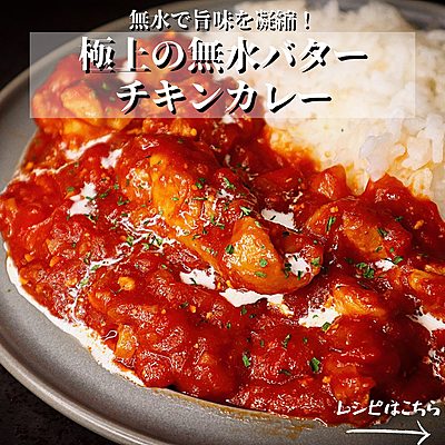 極上の無水バターチキンカレー