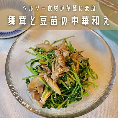ヘルシー食材が華麗に変身 舞茸と豆苗の中華和え