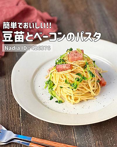 豆苗とベーコンのパスタ