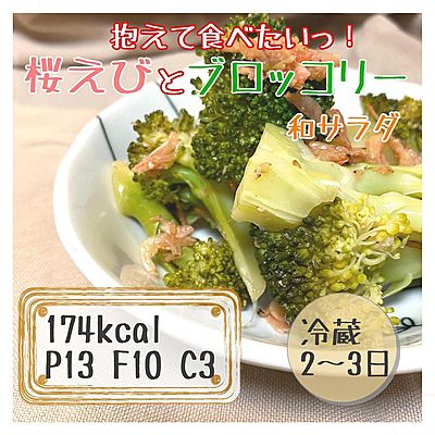 桜えびとブロッコリーの和サラダ