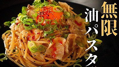 無限油パスタ