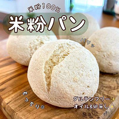 米粉100%　米粉パン