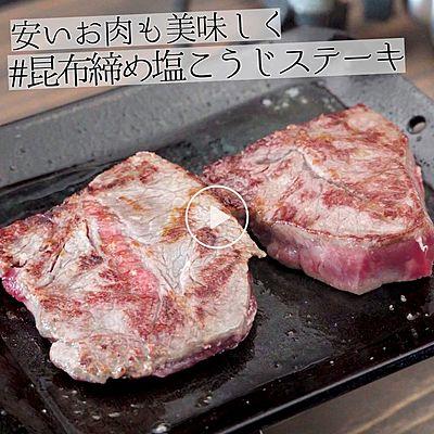 安いお肉も美味しく　昆布締め塩こうじステーキ
