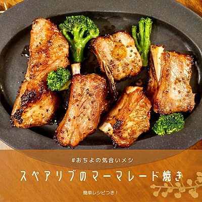 スペアリブのマーマレード焼き