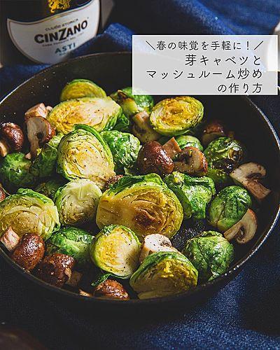 春の味覚を手軽に！芽キャベツとマッシュルーム炒め