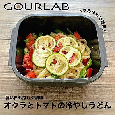 オクラとトマトの冷やしうどん