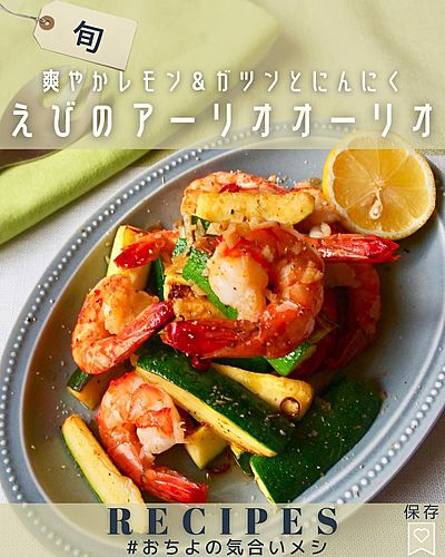 爽やかレモンとガツンとにんにく えびのアーリオオーリオ