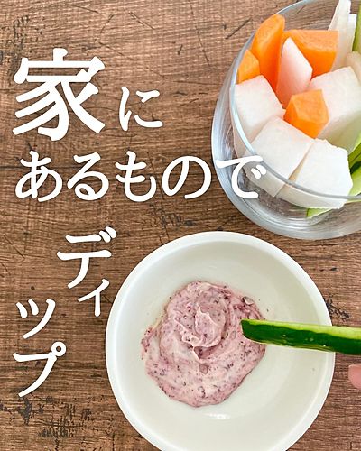家にあるものでディップ