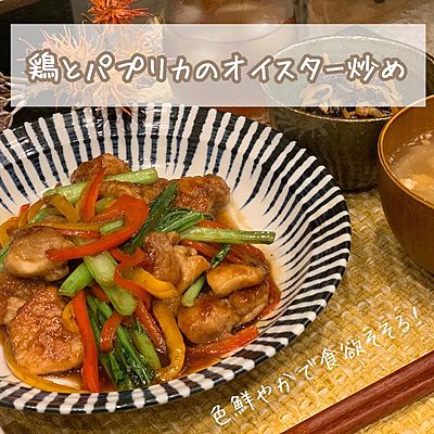 鶏とパプリカのオイスターソース炒め