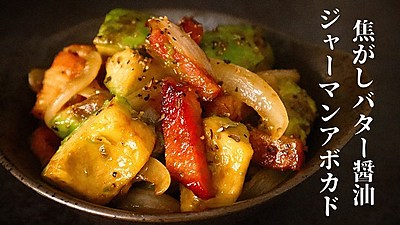 焦がしバター醤油のジャーマンアボカド