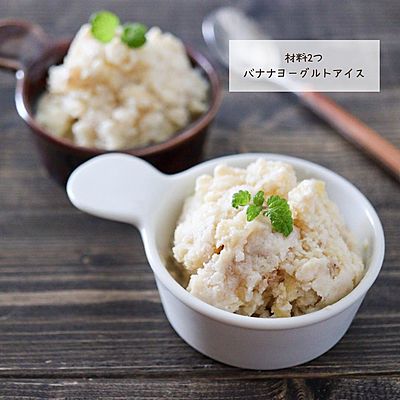 定番のバナナヨーグルトアイス