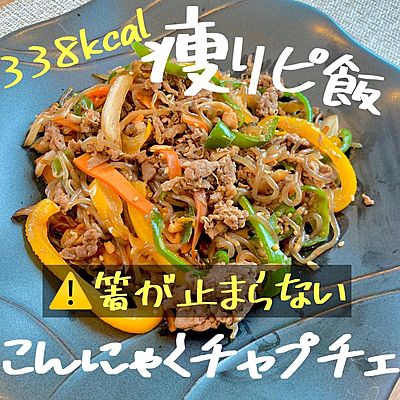 幸のこんにゃくチャプチェ