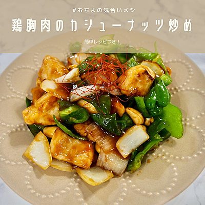 鶏胸肉のカシューナッツ炒め