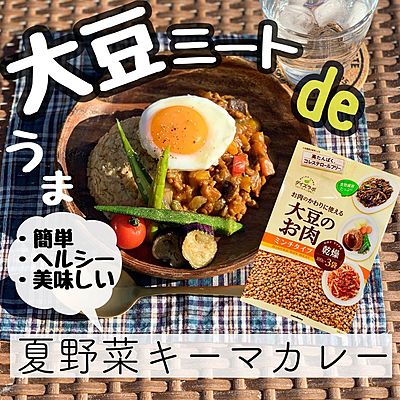 大豆ミートde夏野菜キーマカレー