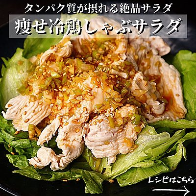 痩せ冷鶏しゃぶサラダ