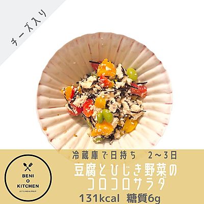 豆腐とひじき、野菜のコロコロサラダ