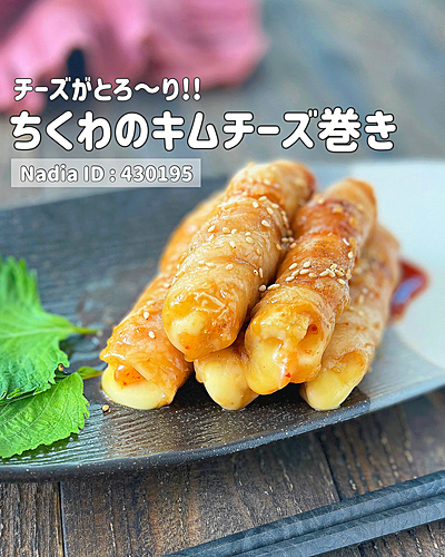 ちくわのキムチーズ巻き