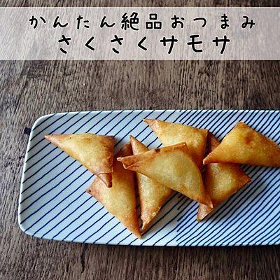 かんたん絶品おつまみ　さくさくサモサ