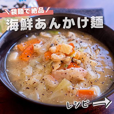 海鮮あんかけ麺