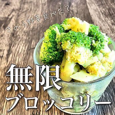 無限ブロッコリー