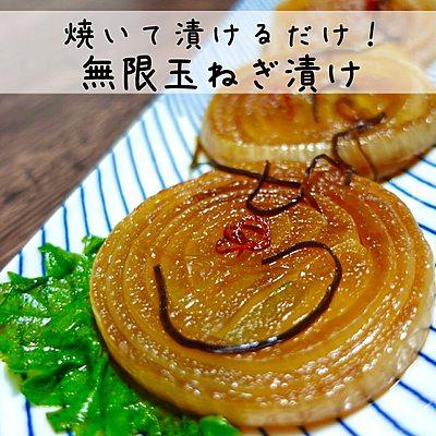 焼いて漬けるだけ！無限玉ねぎ漬け