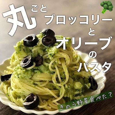 丸ごとブロッコリーとオリーブのパスタ