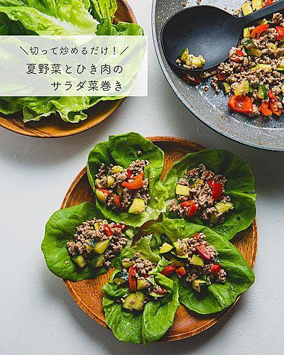 ＼切って炒めるだけ！／ #夏野菜 とひき肉のサラダ菜巻き