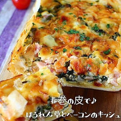 ほうれん草とベーコンのキッシュ