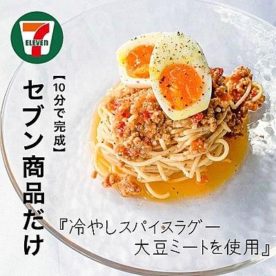 【10分で完成】セブン商品だけ　冷やしスパイスラグーパスタ　大豆ミートを使用