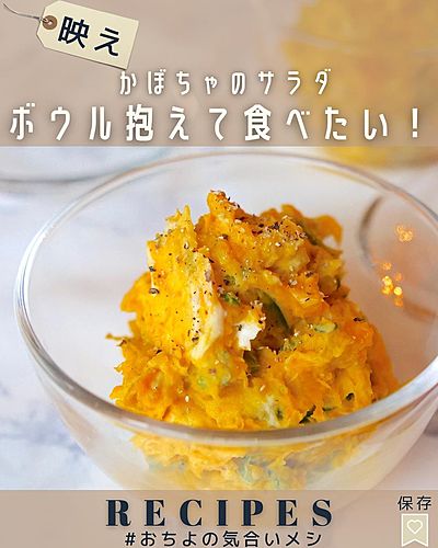 ボウル抱えて食べたい！ かぼちゃのサラダ